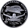 СССР 5 рублей 1978 год - Олимпиада 1980. Плавание (Proof, ЛМД)