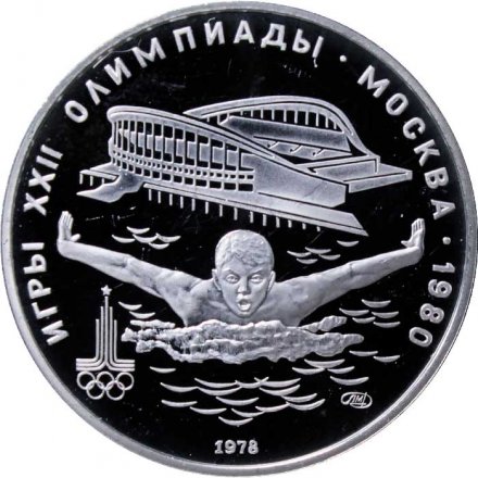 СССР 5 рублей 1978 год - Олимпиада 1980. Плавание (Proof, ЛМД)