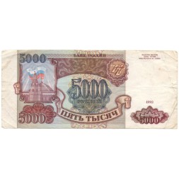Россия 5000 рублей 1993 год - F-VF