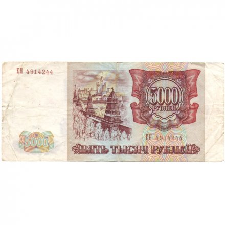 Россия 5000 рублей 1993 год - F-VF