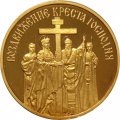 Жетон (медаль) Воздвижение креста Господня. ММД