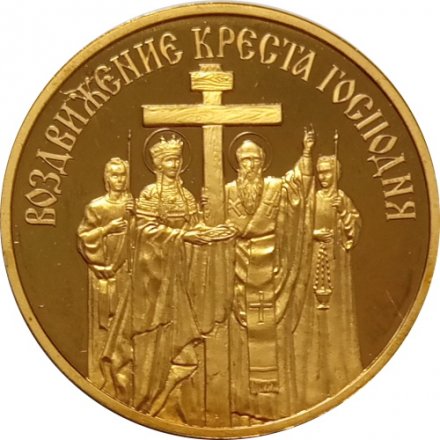 Жетон (медаль) Воздвижение креста Господня. ММД