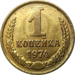 СССР 1 копейка 1974 год - UNC