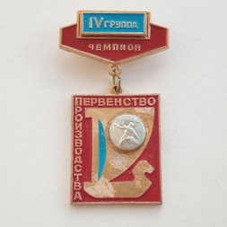 Знак Теннис. Чемпион. Первенство производства ВАЗ. IV группа