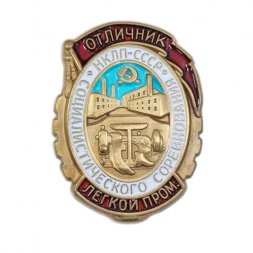 Знак "Отличник социалистического соревнования легкой промышленности НКЛП СССР" (копия)