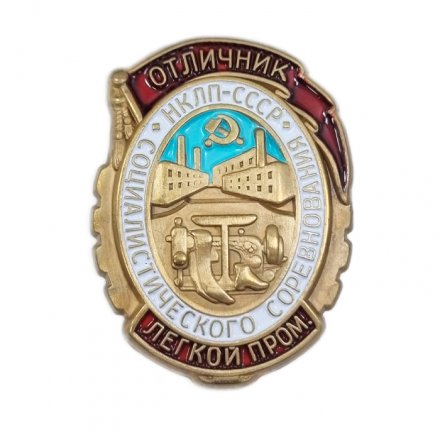 Знак "Отличник социалистического соревнования легкой промышленности НКЛП СССР" (копия)