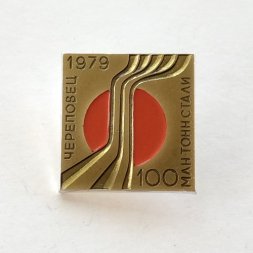 Значок Череповец 1979. 100 млн. тонн стали