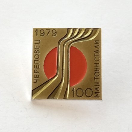 Значок Череповец 1979. 100 млн. тонн стали