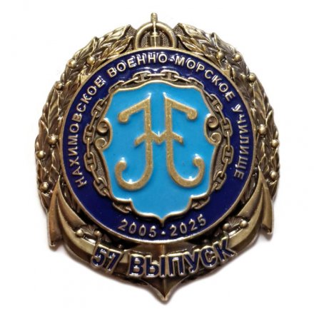Знак Нахимовское военно-морское училище. 57 выпуск. 2005-2025