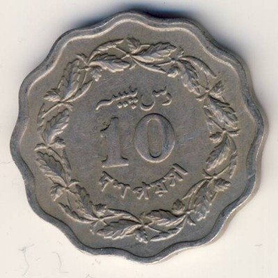 Пакистан 10 пайс 1971 год