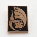 Значок Выставка Прогресс 86, большой