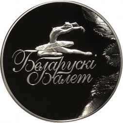 Беларусь 1 рубль 2013 год - Белорусский балет