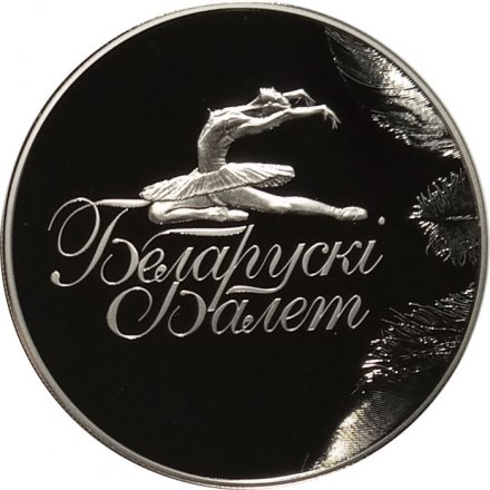 Беларусь 1 рубль 2013 год - Белорусский балет