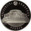 Беларусь 1 рубль 2013 год - Белорусский балет