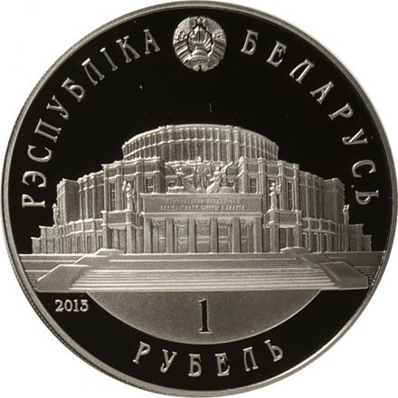 Беларусь 1 рубль 2013 год - Белорусский балет
