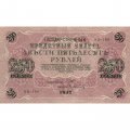 РСФСР 250 рублей 1917 год - Шипов - Афанасьев - XF