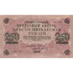 РСФСР 250 рублей 1917 год - Шипов - Афанасьев - XF