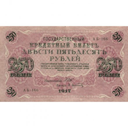 РСФСР 250 рублей 1917 год - Шипов - Афанасьев - XF