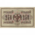 РСФСР 250 рублей 1917 год - Шипов - Афанасьев - XF