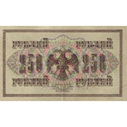 РСФСР 250 рублей 1917 год - Шипов - Афанасьев - XF