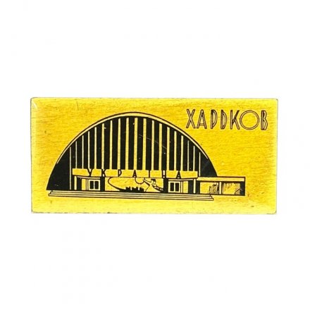 Значок Харьков. Киноконцертный зал Украина