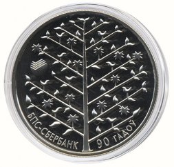 Беларусь 1 рубль 2013 год - 90 лет БПС-Сбербанк