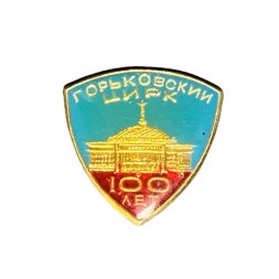 Значок 100 лет Горьковскому цирку