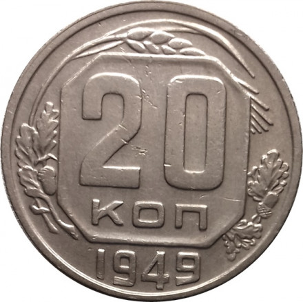 СССР 20 копеек 1949 год - VF
