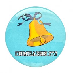 Значок Гимназия 272