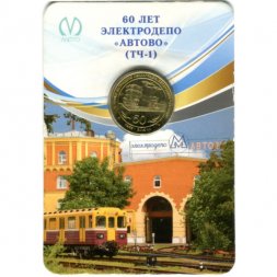 Жетон метро СПБ 2015 год - 60 лет электродепо «Автово» (ТЧ-1) в блистере