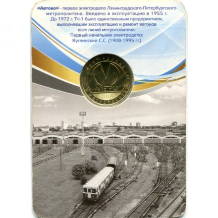 Жетон метро СПБ 2015 год - 60 лет электродепо «Автово» (ТЧ-1) в блистере