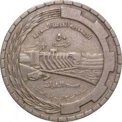 Сирия 50 пиастров 1976 год - ФАО - Плотина Табка