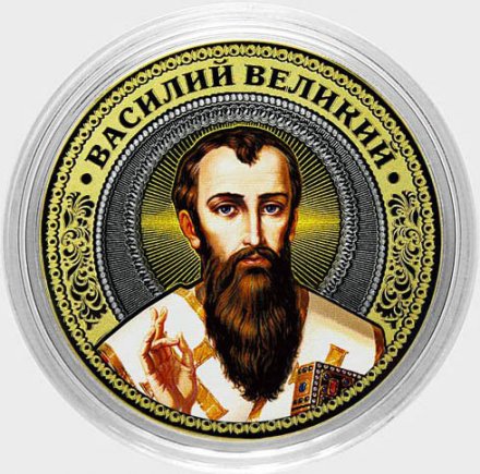 Василий Великий - Гравированная монета 10 рублей 2016 год