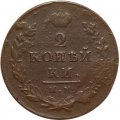 2 копейки 1812 год ИМ-ПС Александр I (1801—1825) - VF-