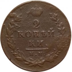 2 копейки 1812 год ИМ-ПС Александр I (1801—1825) - VF-