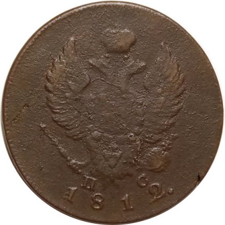 2 копейки 1812 год ИМ-ПС Александр I (1801—1825) - VF-