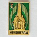 Значок. Монумент героическим защитникам Ленинграда