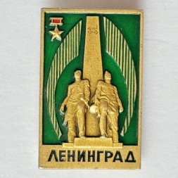 Значок. Монумент героическим защитникам Ленинграда