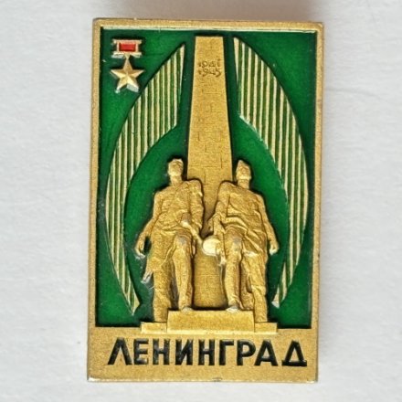 Значок. Монумент героическим защитникам Ленинграда