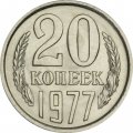 СССР 20 копеек 1977 год - UNC