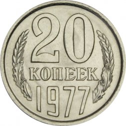 СССР 20 копеек 1977 год - UNC