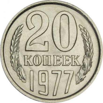 СССР 20 копеек 1977 год - UNC
