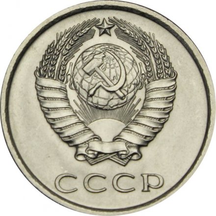 СССР 20 копеек 1977 год - UNC