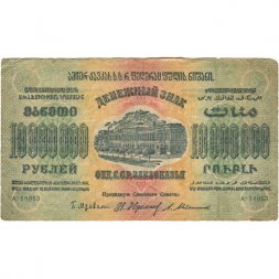 Федерация ССР Закавказья 10000000 (10 миллионов) рублей 1923 год - ВЗ звезды - F