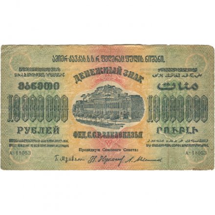Федерация ССР Закавказья 10000000 (10 миллионов) рублей 1923 год - ВЗ звезды - F