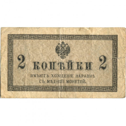 Российская империя 2 копейки 1915 год - F