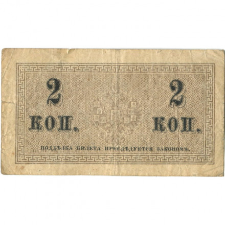 Российская империя 2 копейки 1915 год - F