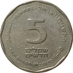 Израиль 5 новых шекелей 1998 год