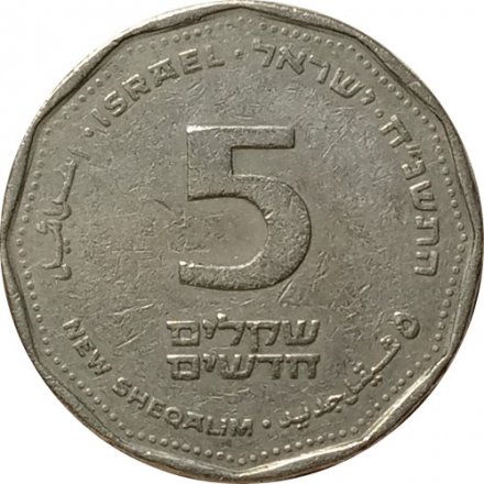 Израиль 5 новых шекелей 1998 год