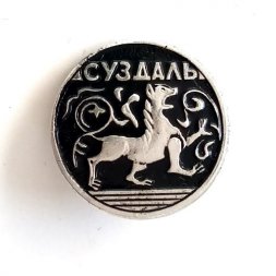 Значок Суздаль. Лев, булавка (тип 2)